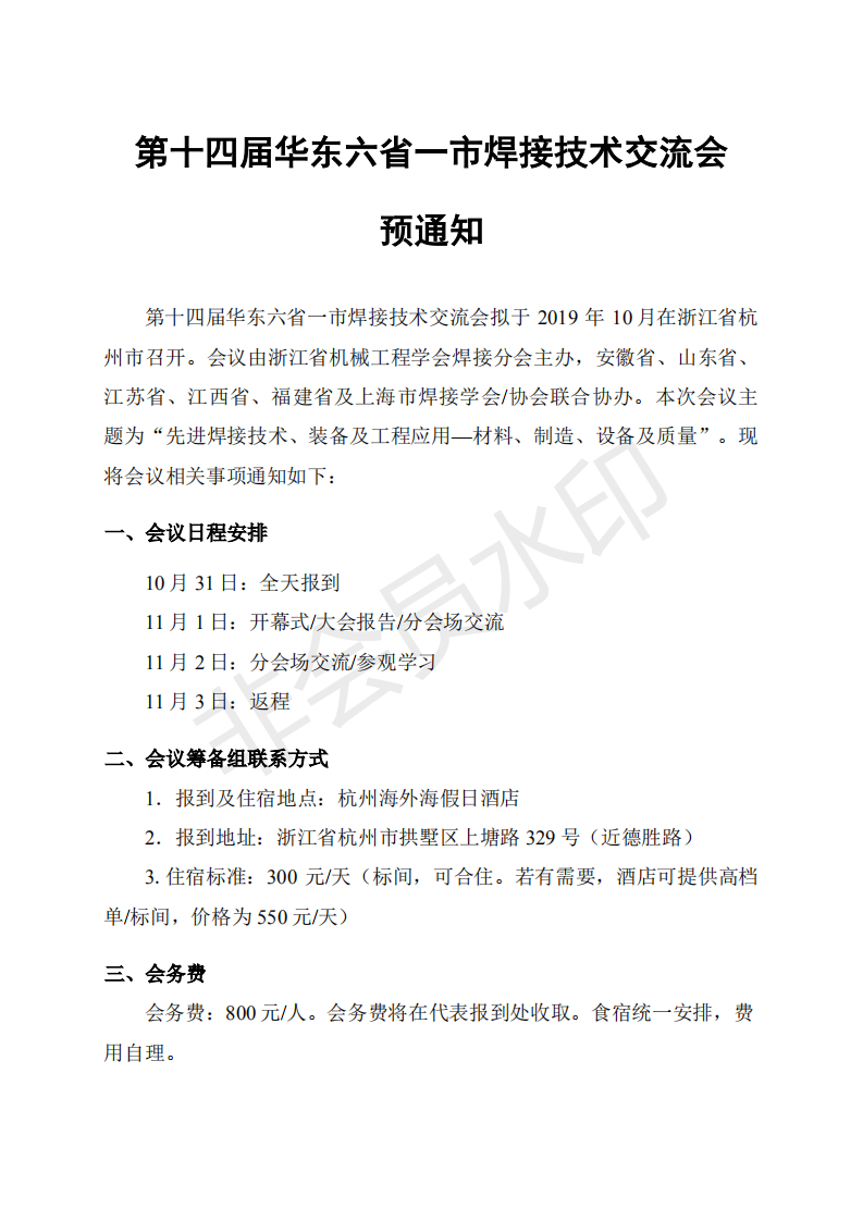 第十四届华东六省一市焊接技术第一次会议通知(2)_00.png